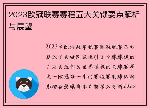 2023欧冠联赛赛程五大关键要点解析与展望 2023欧冠联赛赛程五大关键要点解析与展望