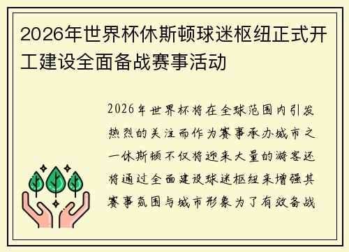 2026年世界杯休斯顿球迷枢纽正式开工建设全面备战赛事活动 2026年世界杯休斯顿球迷枢纽正式开工建设全面备战赛事活动