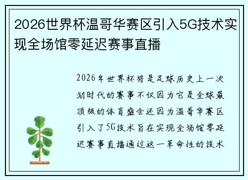 2026世界杯温哥华赛区引入5G技术实现全场馆零延迟赛事直播 2026世界杯温哥华赛区引入5G技术实现全场馆零延迟赛事直播