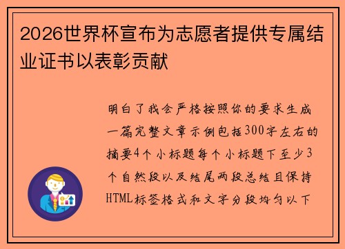2026世界杯宣布为志愿者提供专属结业证书以表彰贡献 2026世界杯宣布为志愿者提供专属结业证书以表彰贡献