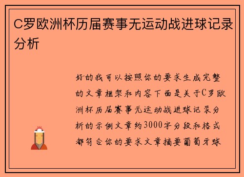 C罗欧洲杯历届赛事无运动战进球记录分析 C罗欧洲杯历届赛事无运动战进球记录分析