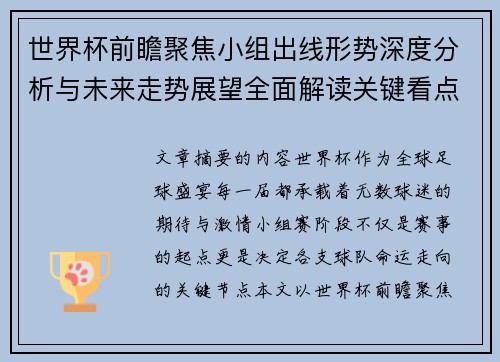 世界杯前瞻聚焦小组出线形势深度分析与未来走势展望全面解读关键看点 世界杯前瞻聚焦小组出线形势深度分析与未来走势展望全面解读关键看点