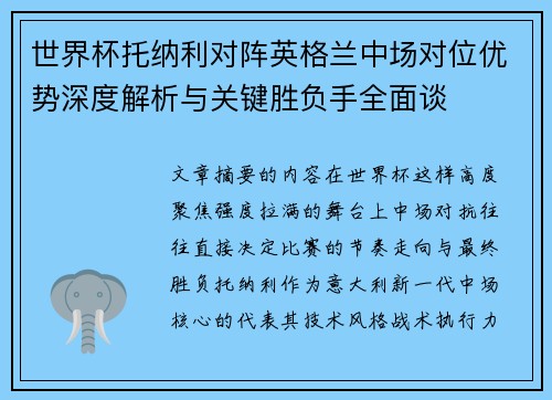 世界杯托纳利对阵英格兰中场对位优势深度解析与关键胜负手全面谈 世界杯托纳利对阵英格兰中场对位优势深度解析与关键胜负手全面谈