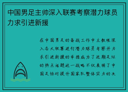 中国男足主帅深入联赛考察潜力球员力求引进新援