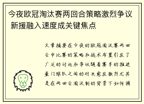 今夜欧冠淘汰赛两回合策略激烈争议 新援融入速度成关键焦点 今夜欧冠淘汰赛两回合策略激烈争议 新援融入速度成关键焦点