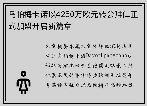 乌帕梅卡诺以4250万欧元转会拜仁正式加盟开启新篇章