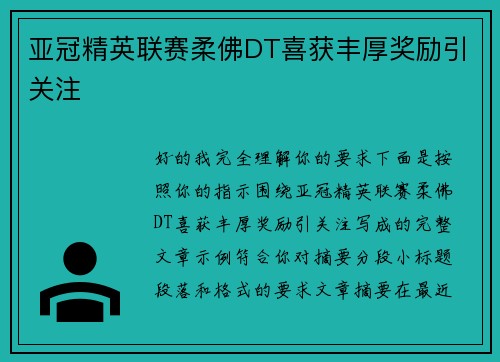 亚冠精英联赛柔佛DT喜获丰厚奖励引关注