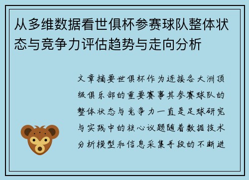 从多维数据看世俱杯参赛球队整体状态与竞争力评估趋势与走向分析 从多维数据看世俱杯参赛球队整体状态与竞争力评估趋势与走向分析
