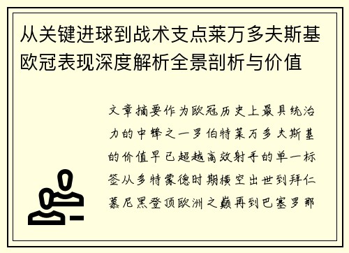 从关键进球到战术支点莱万多夫斯基欧冠表现深度解析全景剖析与价值 从关键进球到战术支点莱万多夫斯基欧冠表现深度解析全景剖析与价值