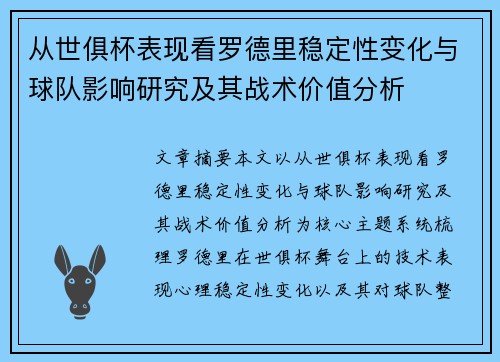 从世俱杯表现看罗德里稳定性变化与球队影响研究及其战术价值分析