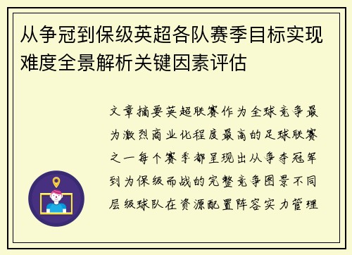 从争冠到保级英超各队赛季目标实现难度全景解析关键因素评估