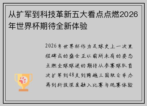 从扩军到科技革新五大看点点燃2026年世界杯期待全新体验