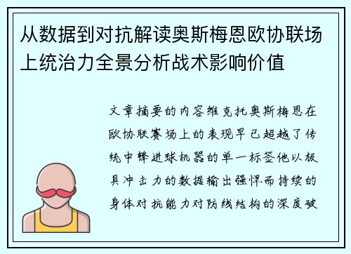 从数据到对抗解读奥斯梅恩欧协联场上统治力全景分析战术影响价值 从数据到对抗解读奥斯梅恩欧协联场上统治力全景分析战术影响价值