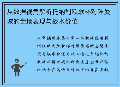 从数据视角解析托纳利欧联杯对阵曼城的全场表现与战术价值 从数据视角解析托纳利欧联杯对阵曼城的全场表现与战术价值