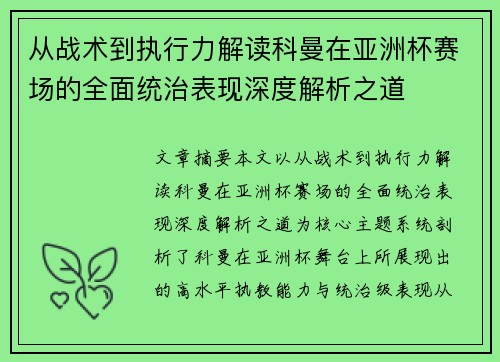 从战术到执行力解读科曼在亚洲杯赛场的全面统治表现深度解析之道