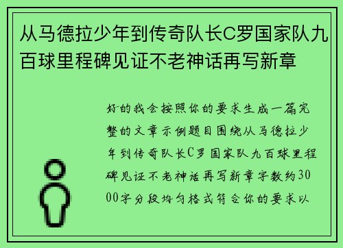 从马德拉少年到传奇队长C罗国家队九百球里程碑见证不老神话再写新章 从马德拉少年到传奇队长C罗国家队九百球里程碑见证不老神话再写新章