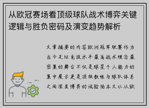 从欧冠赛场看顶级球队战术博弈关键逻辑与胜负密码及演变趋势解析 从欧冠赛场看顶级球队战术博弈关键逻辑与胜负密码及演变趋势解析