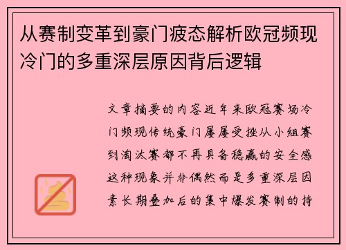 从赛制变革到豪门疲态解析欧冠频现冷门的多重深层原因背后逻辑 从赛制变革到豪门疲态解析欧冠频现冷门的多重深层原因背后逻辑