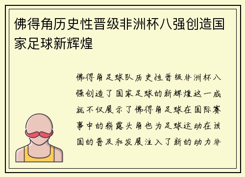 佛得角历史性晋级非洲杯八强创造国家足球新辉煌 佛得角历史性晋级非洲杯八强创造国家足球新辉煌