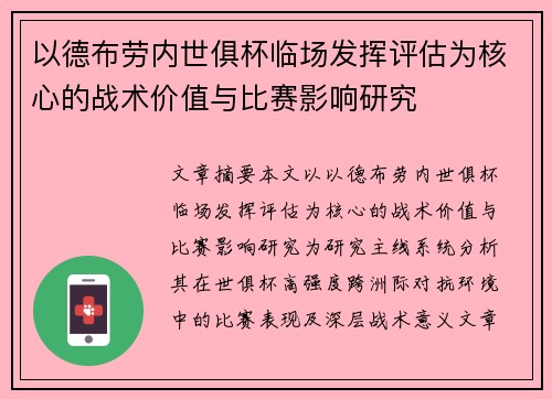 以德布劳内世俱杯临场发挥评估为核心的战术价值与比赛影响研究 以德布劳内世俱杯临场发挥评估为核心的战术价值与比赛影响研究