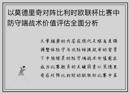 以莫德里奇对阵比利时欧联杯比赛中防守端战术价值评估全面分析 以莫德里奇对阵比利时欧联杯比赛中防守端战术价值评估全面分析