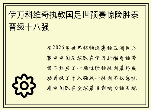 伊万科维奇执教国足世预赛惊险胜泰晋级十八强 伊万科维奇执教国足世预赛惊险胜泰晋级十八强