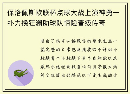 保洛佩斯欧联杯点球大战上演神勇一扑力挽狂澜助球队惊险晋级传奇 保洛佩斯欧联杯点球大战上演神勇一扑力挽狂澜助球队惊险晋级传奇