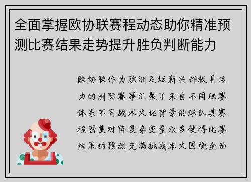 全面掌握欧协联赛程动态助你精准预测比赛结果走势提升胜负判断能力