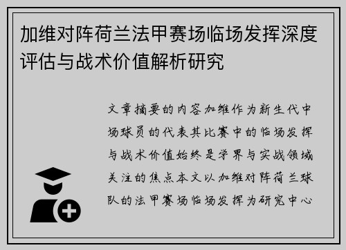 加维对阵荷兰法甲赛场临场发挥深度评估与战术价值解析研究 加维对阵荷兰法甲赛场临场发挥深度评估与战术价值解析研究