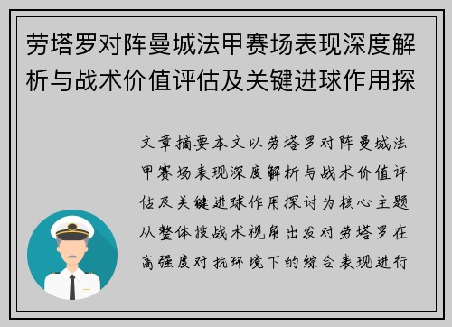 劳塔罗对阵曼城法甲赛场表现深度解析与战术价值评估及关键进球作用探讨 劳塔罗对阵曼城法甲赛场表现深度解析与战术价值评估及关键进球作用探讨