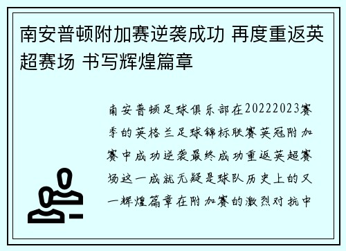 南安普顿附加赛逆袭成功 再度重返英超赛场 书写辉煌篇章 南安普顿附加赛逆袭成功 再度重返英超赛场 书写辉煌篇章