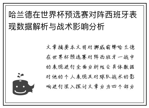哈兰德在世界杯预选赛对阵西班牙表现数据解析与战术影响分析 哈兰德在世界杯预选赛对阵西班牙表现数据解析与战术影响分析