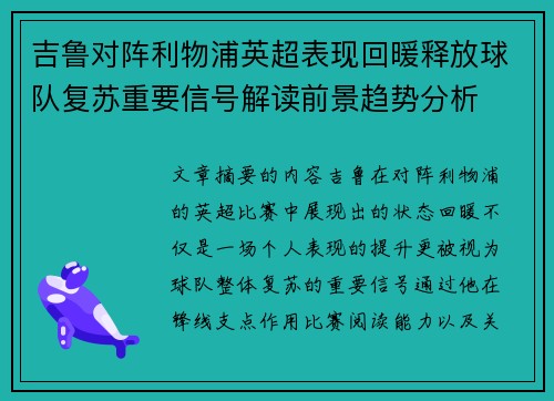 吉鲁对阵利物浦英超表现回暖释放球队复苏重要信号解读前景趋势分析 吉鲁对阵利物浦英超表现回暖释放球队复苏重要信号解读前景趋势分析