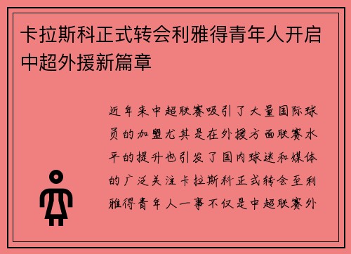 卡拉斯科正式转会利雅得青年人开启中超外援新篇章 卡拉斯科正式转会利雅得青年人开启中超外援新篇章