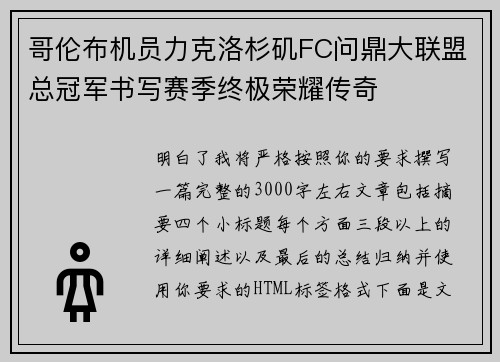 哥伦布机员力克洛杉矶FC问鼎大联盟总冠军书写赛季终极荣耀传奇 哥伦布机员力克洛杉矶FC问鼎大联盟总冠军书写赛季终极荣耀传奇