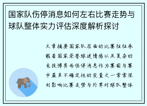 国家队伤停消息如何左右比赛走势与球队整体实力评估深度解析探讨 国家队伤停消息如何左右比赛走势与球队整体实力评估深度解析探讨
