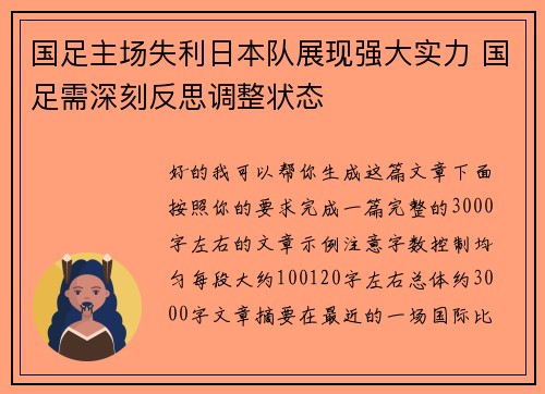 国足主场失利日本队展现强大实力 国足需深刻反思调整状态 国足主场失利日本队展现强大实力 国足需深刻反思调整状态
