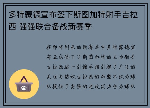 多特蒙德宣布签下斯图加特射手吉拉西 强强联合备战新赛季