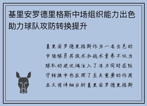 基里安罗德里格斯中场组织能力出色助力球队攻防转换提升 基里安罗德里格斯中场组织能力出色助力球队攻防转换提升