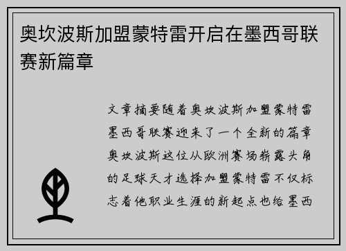奥坎波斯加盟蒙特雷开启在墨西哥联赛新篇章 奥坎波斯加盟蒙特雷开启在墨西哥联赛新篇章