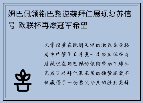 姆巴佩领衔巴黎逆袭拜仁展现复苏信号 欧联杯再燃冠军希望 姆巴佩领衔巴黎逆袭拜仁展现复苏信号 欧联杯再燃冠军希望