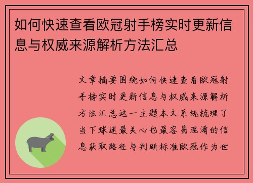 如何快速查看欧冠射手榜实时更新信息与权威来源解析方法汇总 如何快速查看欧冠射手榜实时更新信息与权威来源解析方法汇总