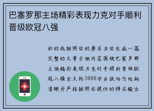 巴塞罗那主场精彩表现力克对手顺利晋级欧冠八强 巴塞罗那主场精彩表现力克对手顺利晋级欧冠八强