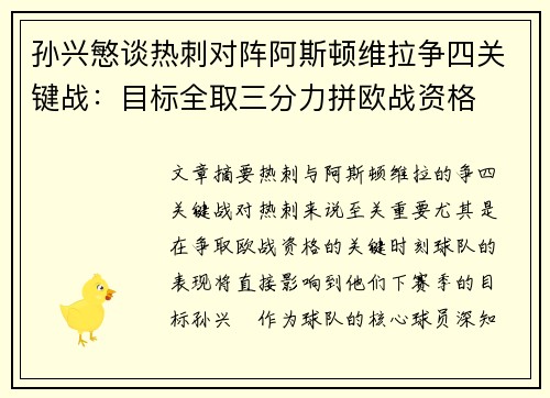 孙兴慜谈热刺对阵阿斯顿维拉争四关键战：目标全取三分力拼欧战资格