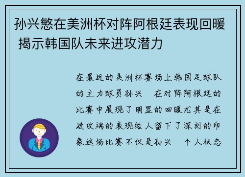 孙兴慜在美洲杯对阵阿根廷表现回暖 揭示韩国队未来进攻潜力 孙兴慜在美洲杯对阵阿根廷表现回暖 揭示韩国队未来进攻潜力