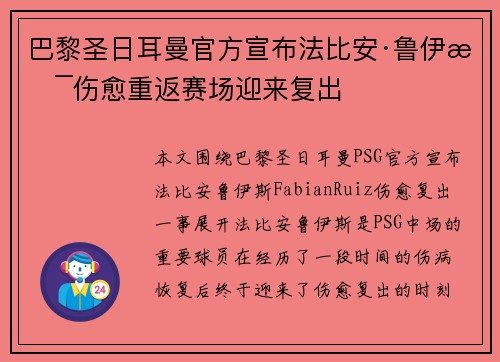巴黎圣日耳曼官方宣布法比安·鲁伊斯伤愈重返赛场迎来复出 巴黎圣日耳曼官方宣布法比安·鲁伊斯伤愈重返赛场迎来复出