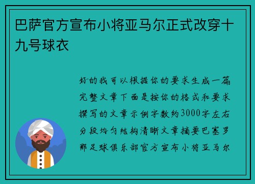 巴萨官方宣布小将亚马尔正式改穿十九号球衣