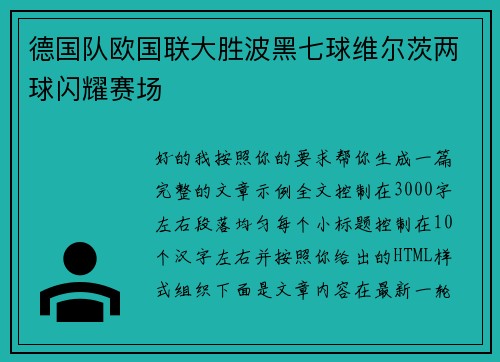 德国队欧国联大胜波黑七球维尔茨两球闪耀赛场
