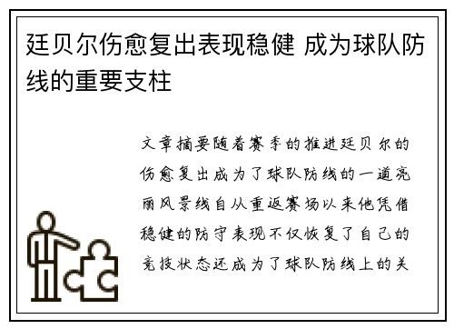 廷贝尔伤愈复出表现稳健 成为球队防线的重要支柱 廷贝尔伤愈复出表现稳健 成为球队防线的重要支柱