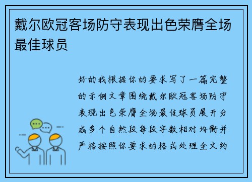 戴尔欧冠客场防守表现出色荣膺全场最佳球员 戴尔欧冠客场防守表现出色荣膺全场最佳球员